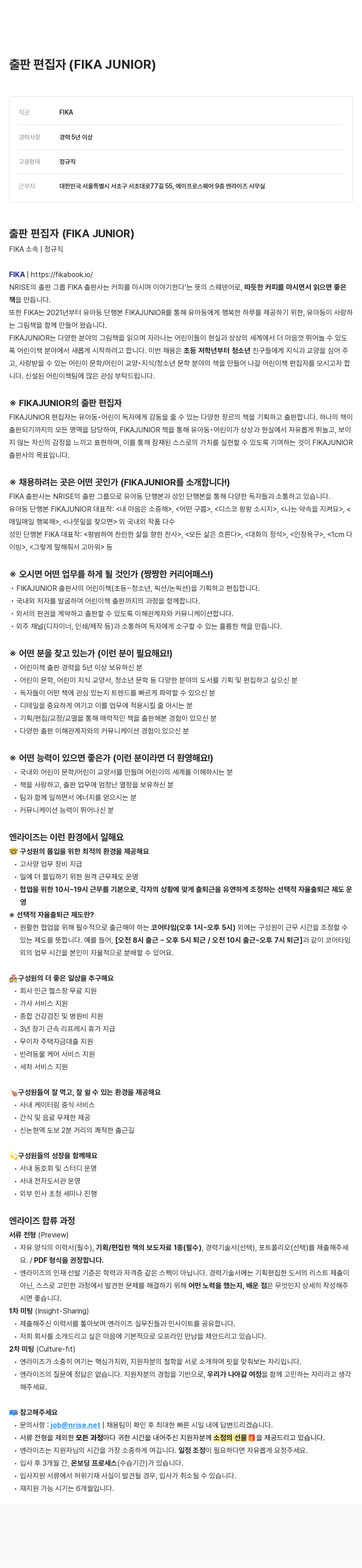 엔라이즈 출판 편집자 (FIKA JUNIOR) 채용공고