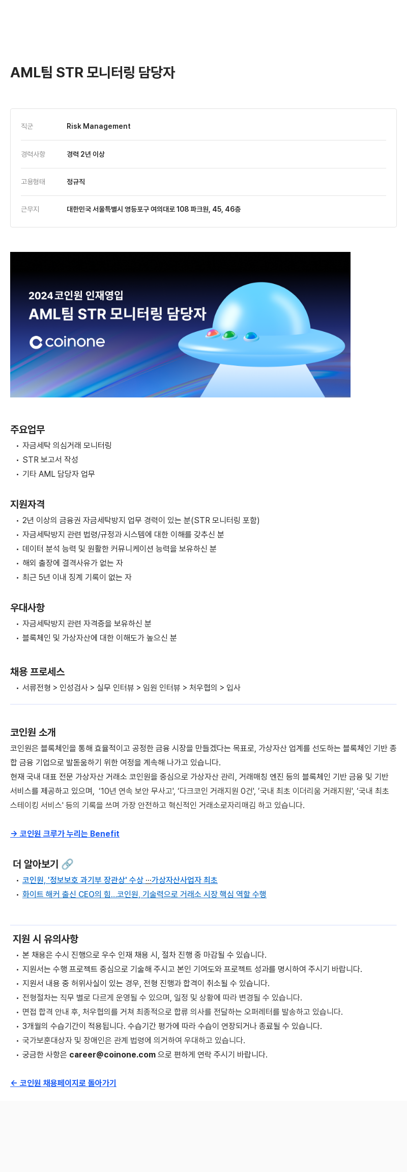 코인원 AML 팀 STR 모니터링 담당자 채용공고