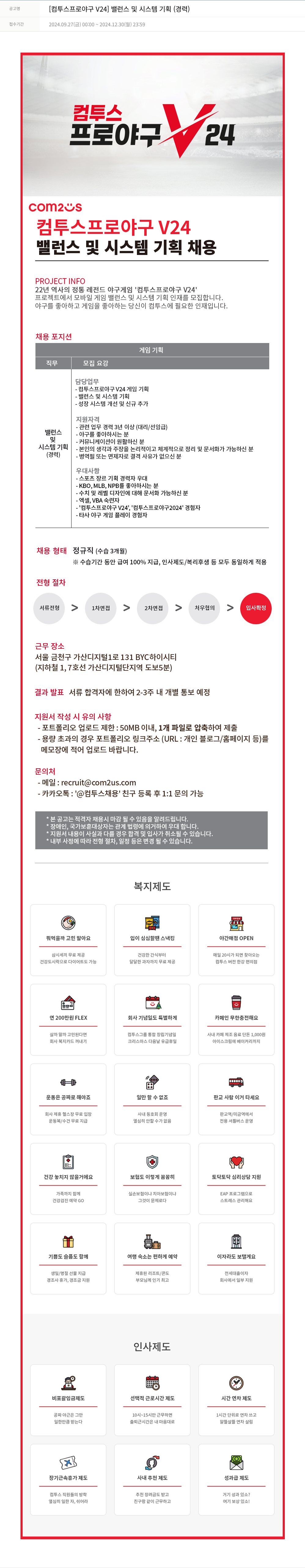 컴투스 [컴투스 프로 야구 V24] 밸런스 및 시스템 기획 (경력) 채용공고