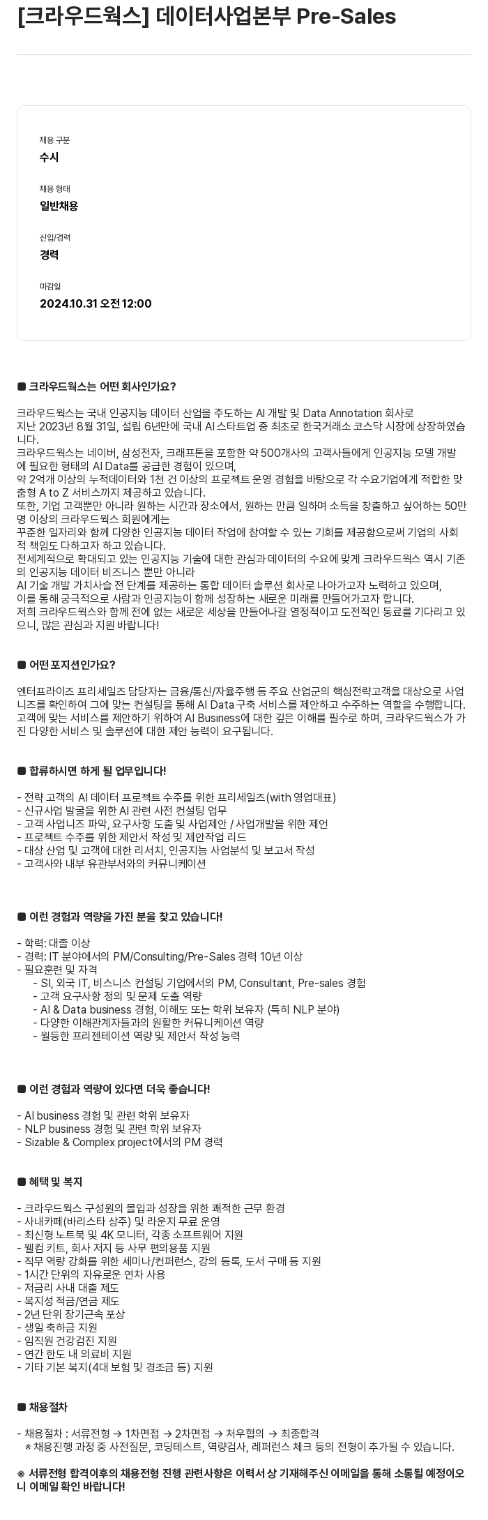 크라우드웍스 데이터 사업 본부 Pre-Sales 채용공고