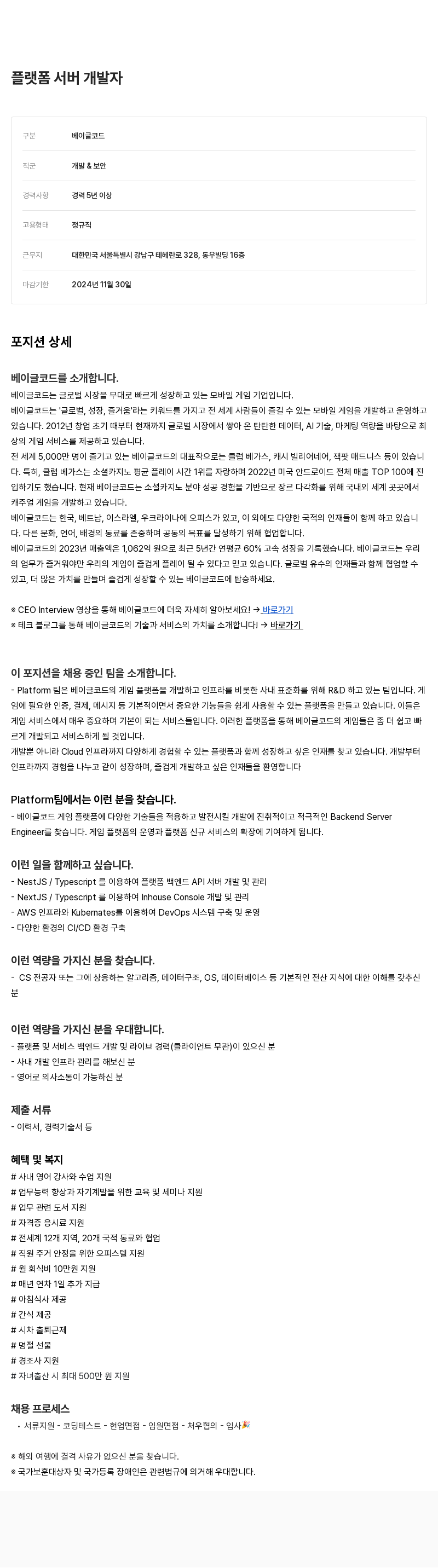 베이글코드 플랫폼 서버 개발자 채용 채용공고