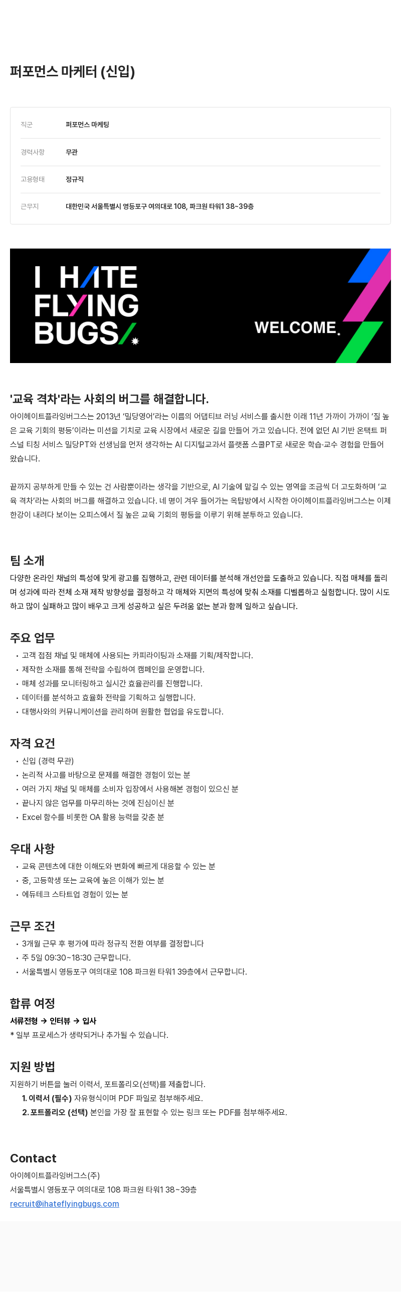 아이헤이트플라잉버그스 퍼포먼스 마케터(신입) 채용 채용공고