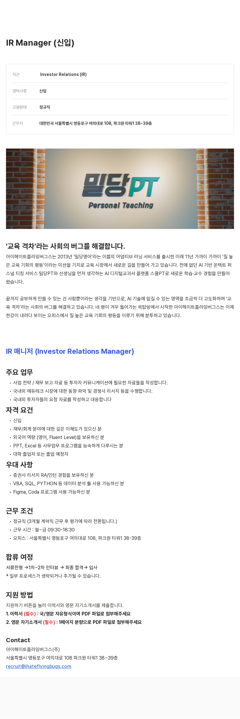 아이헤이트플라잉버그스 IR Manager (신입) 채용공고