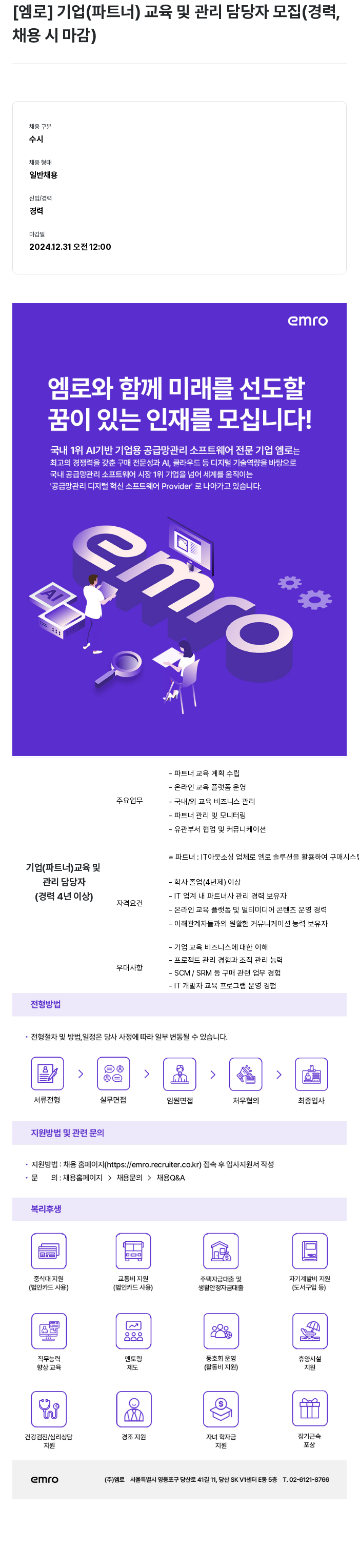 엠로 [엠로] 기업(파트너) 교육 및 관리 담당자 모집 (경력, 채용시 마감) 채용공고