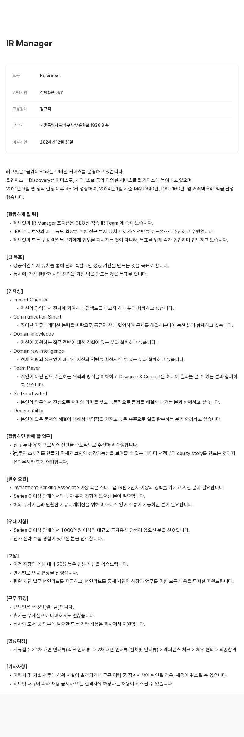 레브잇 IR Manager 채용 채용공고