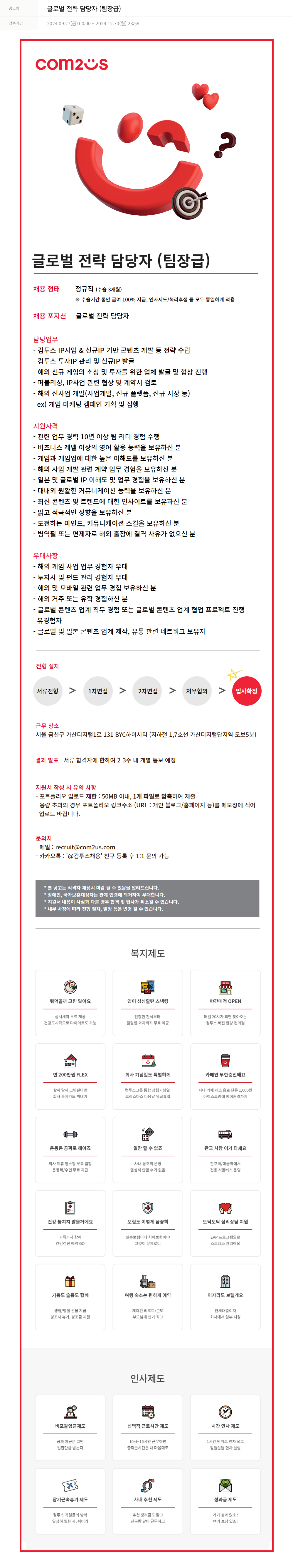 컴투스 글로벌 전략 담당자 (팀장급) 채용공고