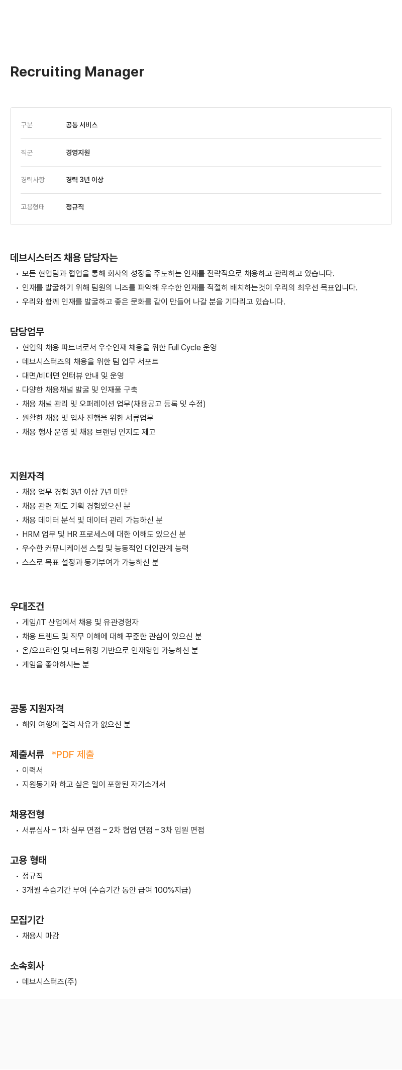 데브시스터즈 Recruiting Manager 채용 채용공고
