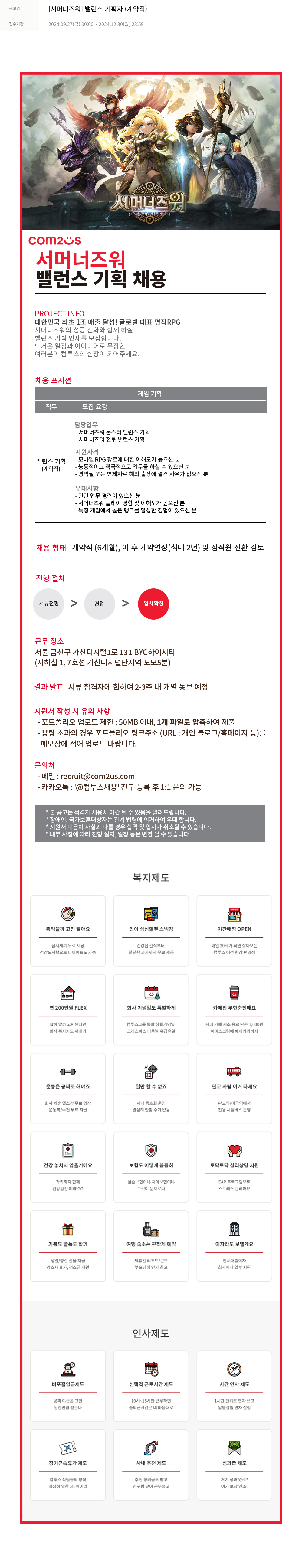 컴투스 [서머너즈워] 밸런스 기획자 (계약직) 채용공고