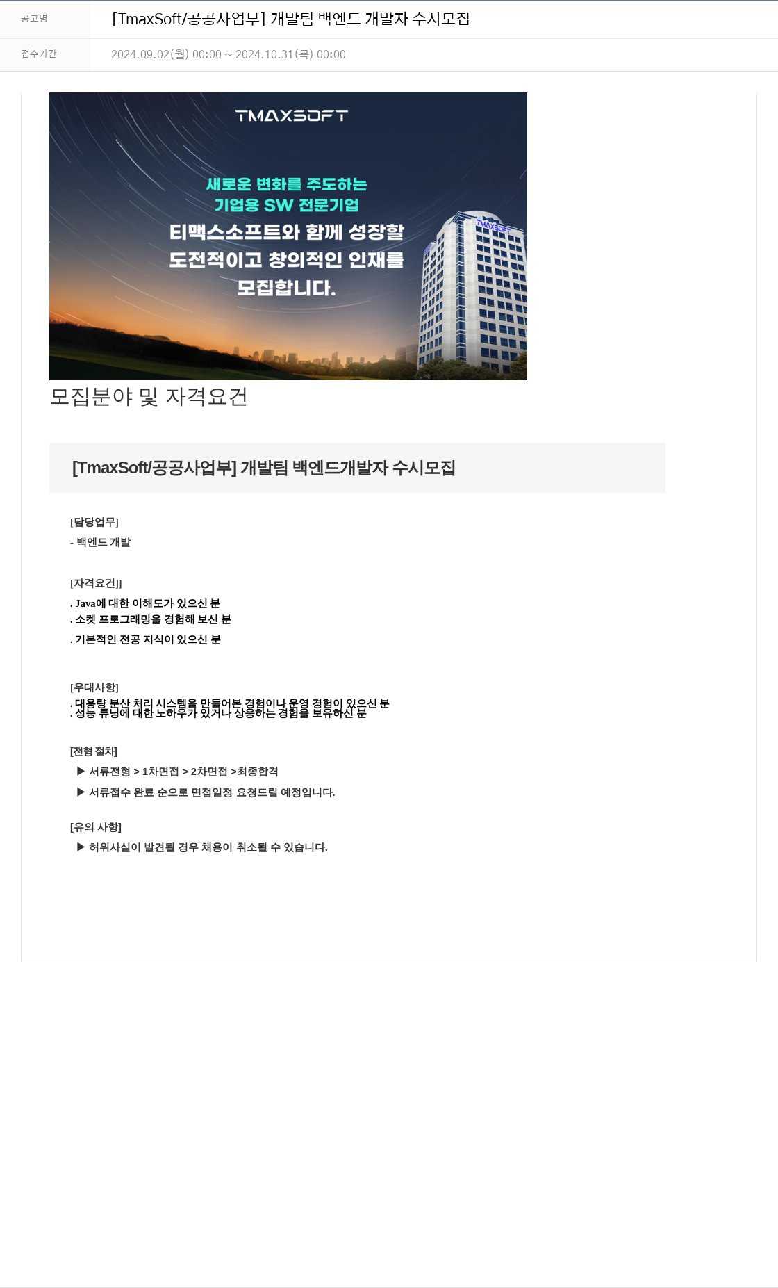 티맥스소프트 [TmaxSoft / 공공 사업부] 개발팀 백엔드 개발자 수시 모집 채용공고