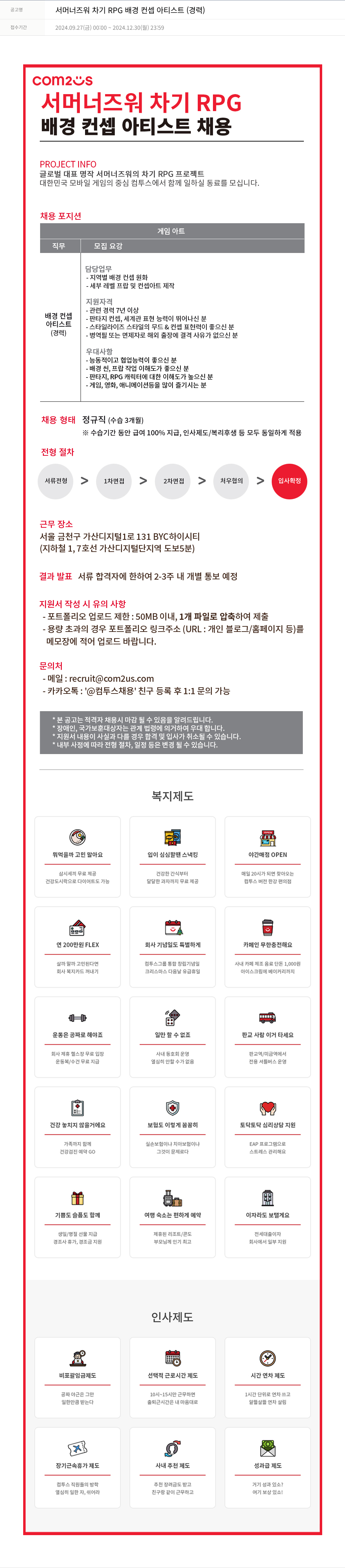 컴투스 서머너즈워 차기 RPG 배경 컨셉 아티스트 (경력) 채용공고