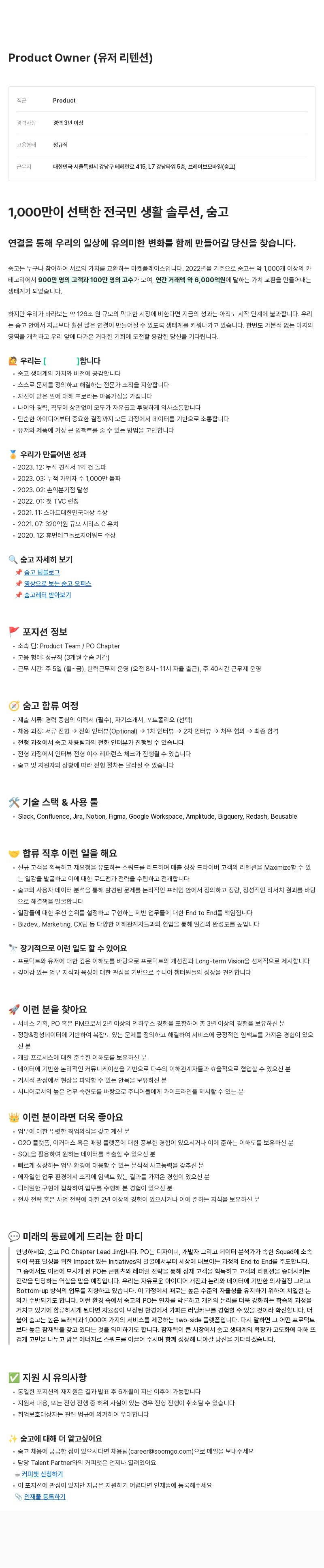 브레이브모바일 Product Owner (유저 리텐션) 채용공고