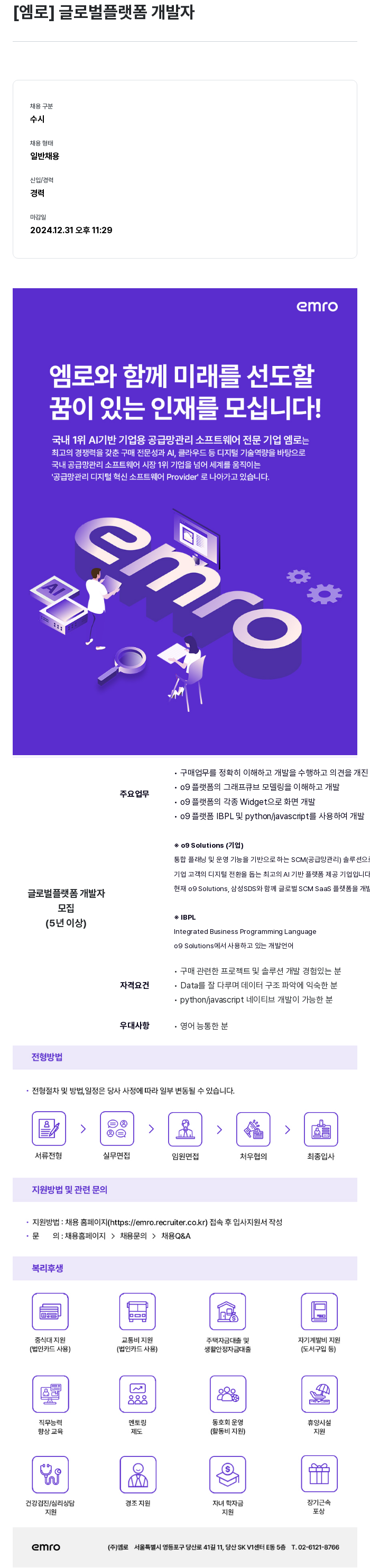 엠로 글로벌 플랫폼 개발자 채용공고