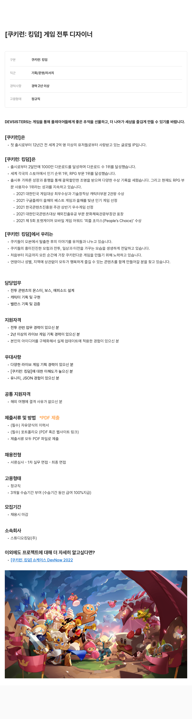 데브시스터즈 [쿠키런: 킹덤] 게임 전투 디자이너 채용공고