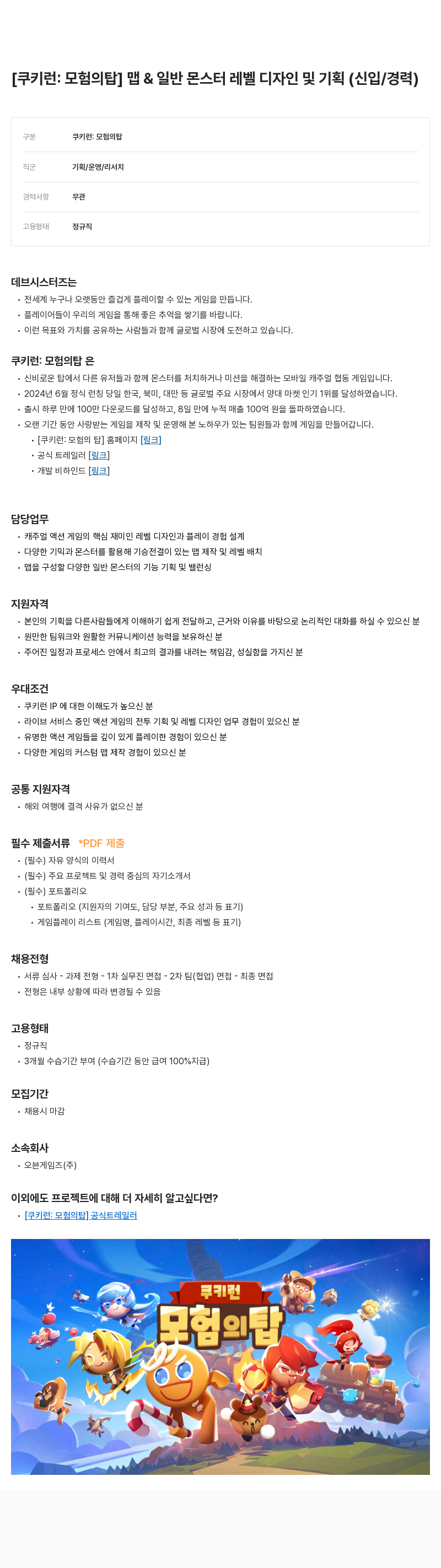 데브시스터즈 [쿠키런: 모험의 탑] 맵 & 일반 몬스터 레벨 디자인 및 기획 (신입/경력) 채용공고