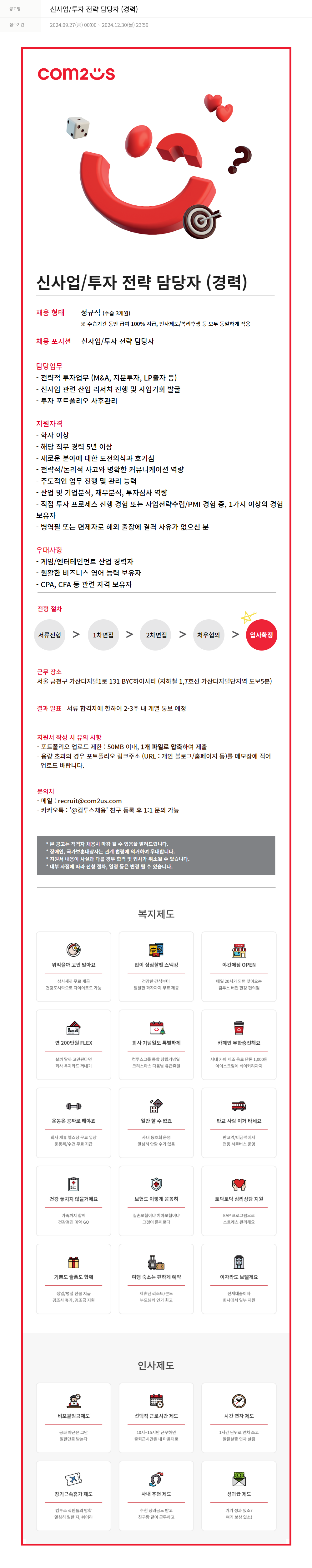 컴투스 신사업 / 투자 전략 담당자 (경력) 채용공고