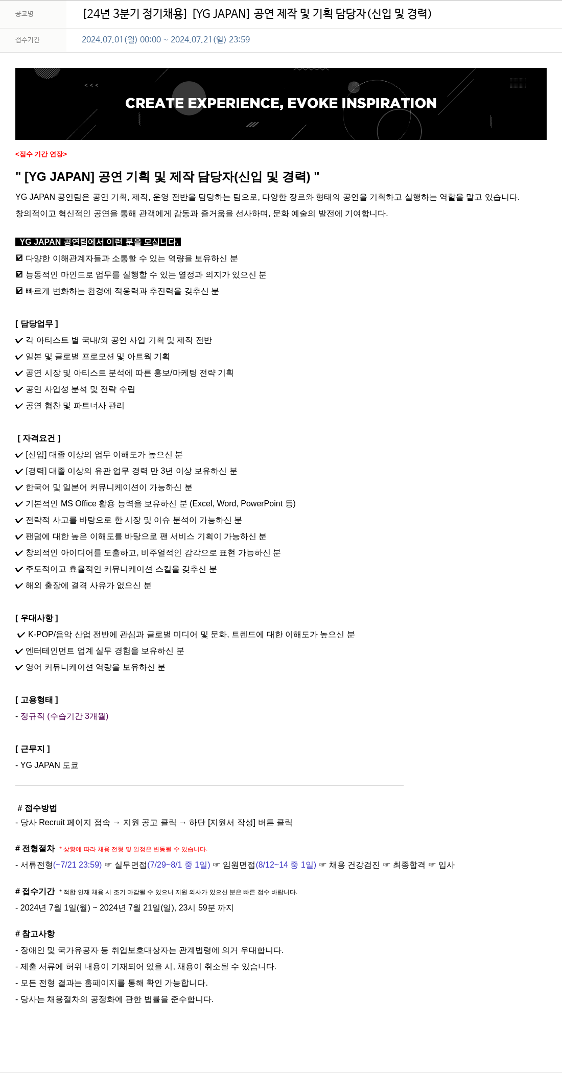 YG 24년 3분기 정기 채용 [YG JAPAN] 공연 제작 및 기획 담당자 (신입 및 경력) 채용공고
