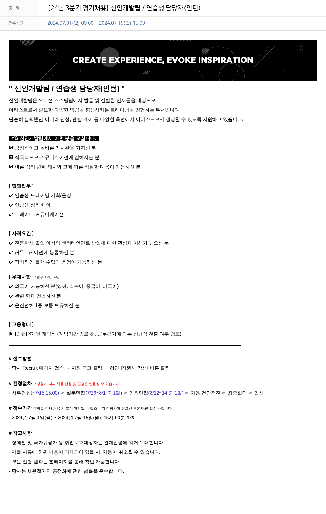 YG [24년 3분기 정기 채용] 신인 개발팀 / 연습생 담당자 (인턴) 채용공고