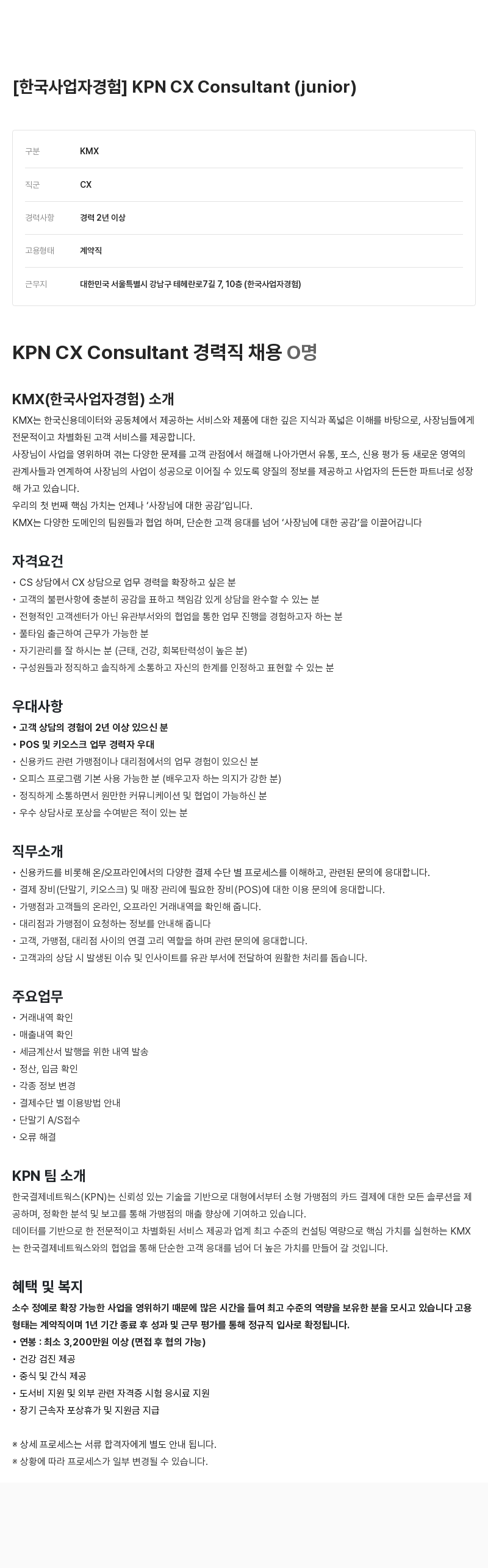 KMX KPN CX Consultant (junior) 경력직 채용 채용공고