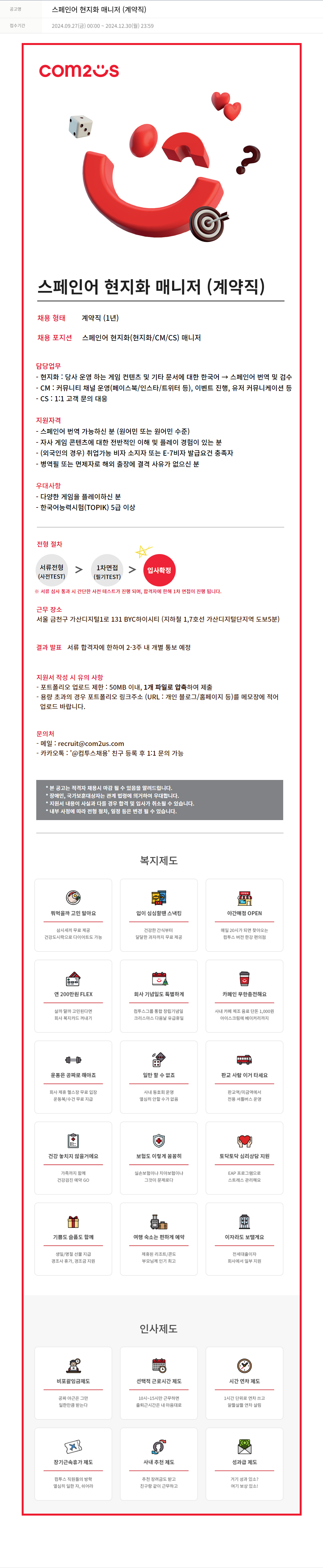 컴투스 스페인어 현지화 매니저 (계약직) 채용공고