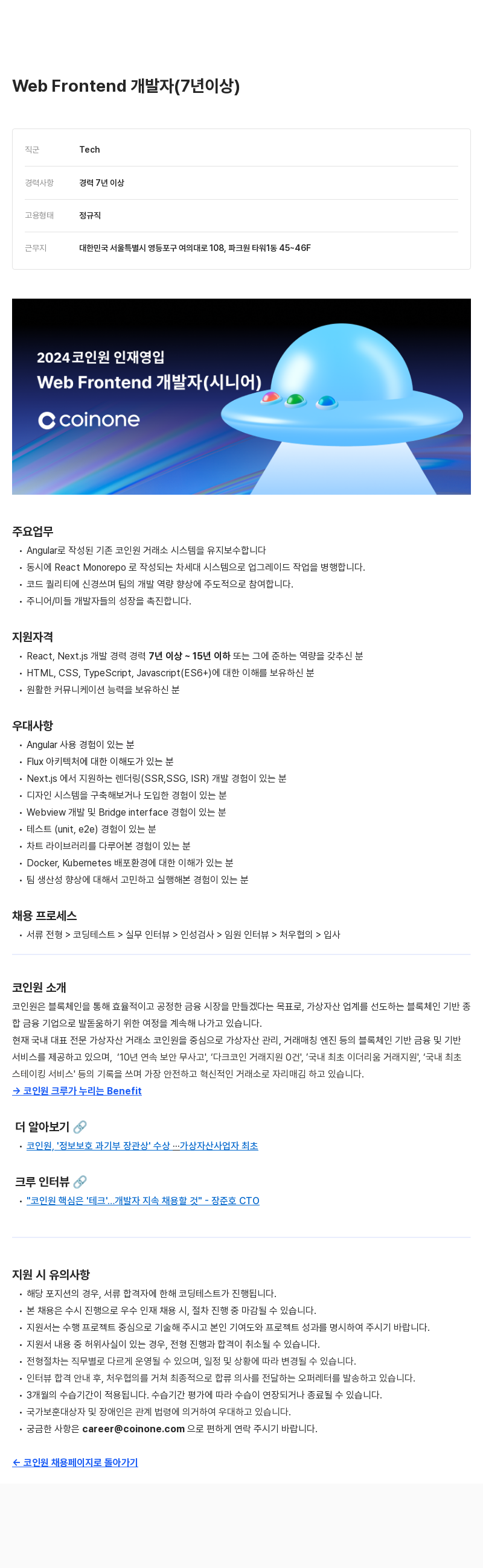 코인원 2024 코인원 인재 영입 - Web Frontend 개발자 (시니어) 채용공고