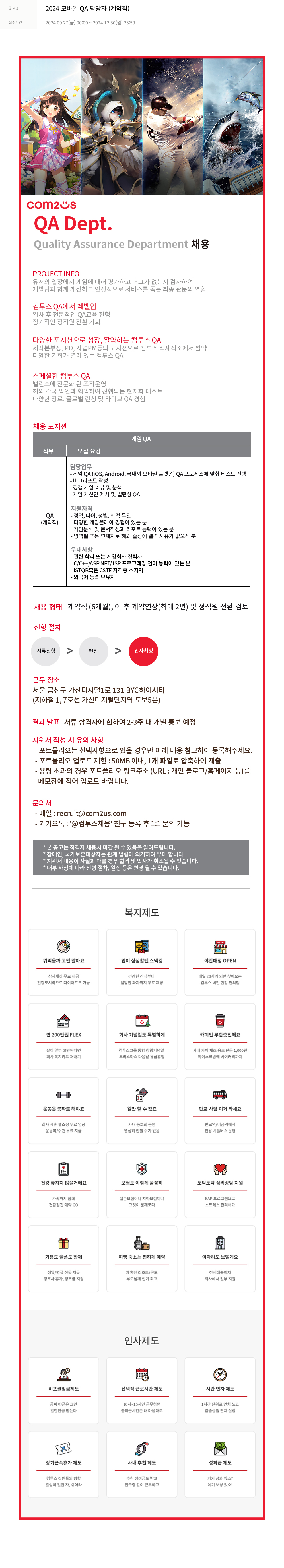 컴투스 2024 모바일 QA 담당자 (계약직) 채용공고