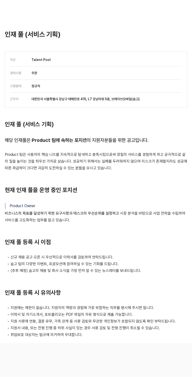 브레이브모바일 인재풀 (서비스 기획) 채용공고