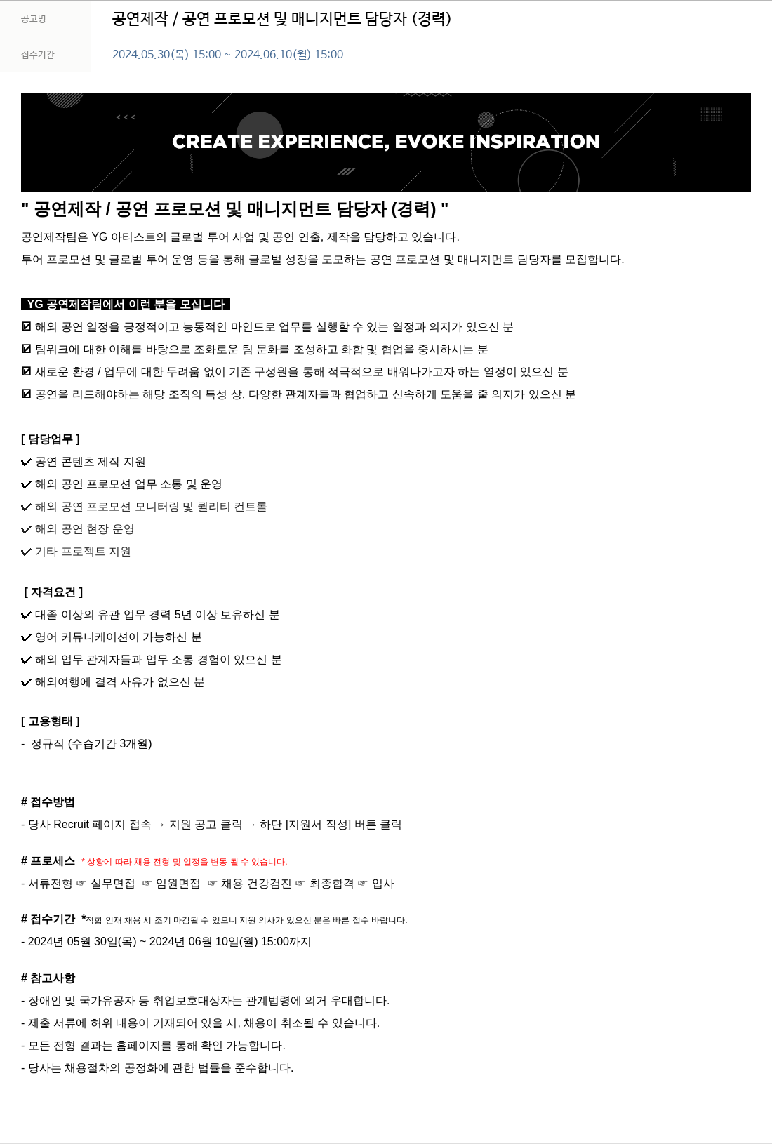 YG 공연 제작 / 공연 프로모션 및 매니지먼트 담당자 (경력) 채용공고