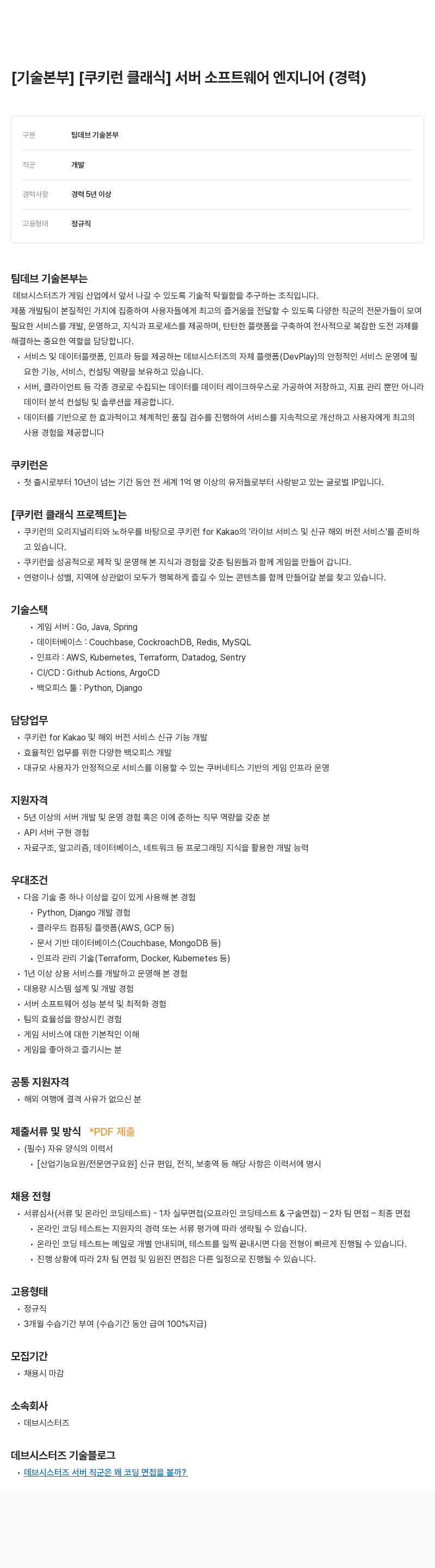 데브시스터즈 [기술 본부] [쿠키런 클래식] 서버 소프트웨어 엔지니어 (경력) 채용공고
