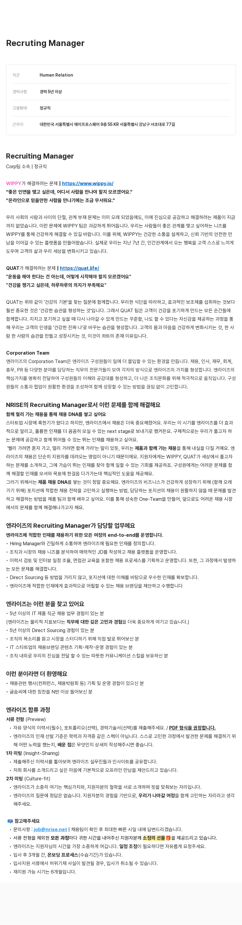 엔라이즈 Recruiting Manager 채용 채용공고