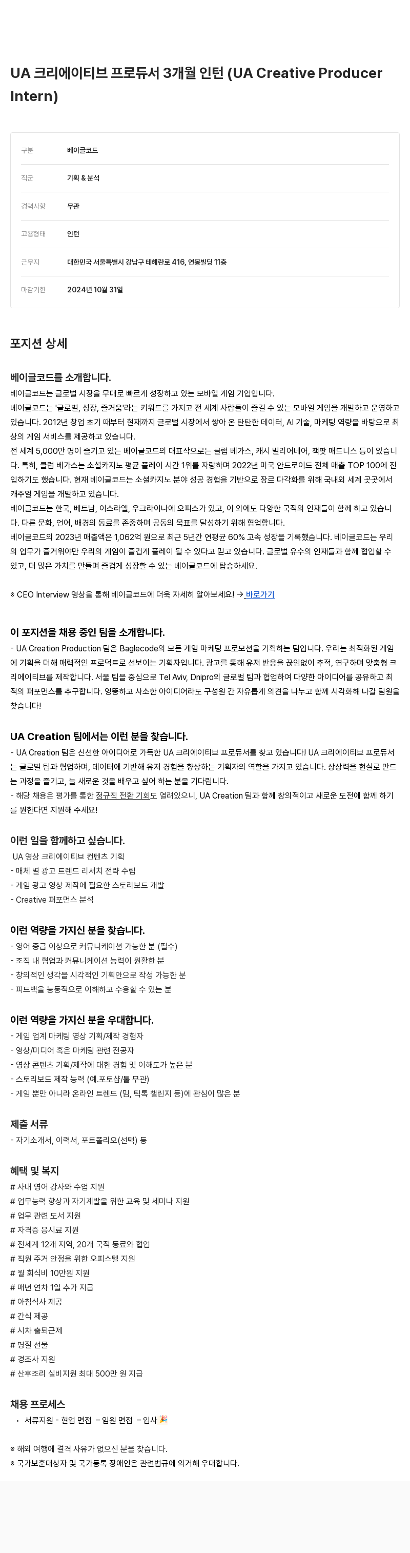 베이글코드 UA 크리에이티브 프로듀서 3개월 인턴 (UA Creative Producer Intern) 채용공고
