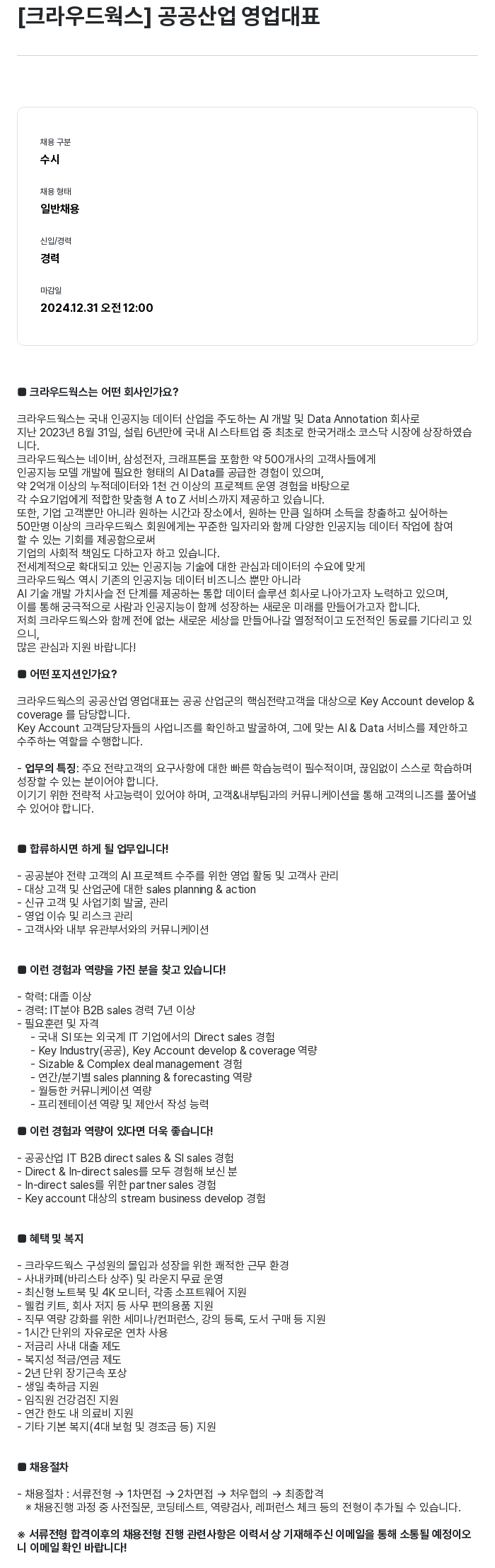 크라우드웍스 공공 산업 영업 대표 채용공고