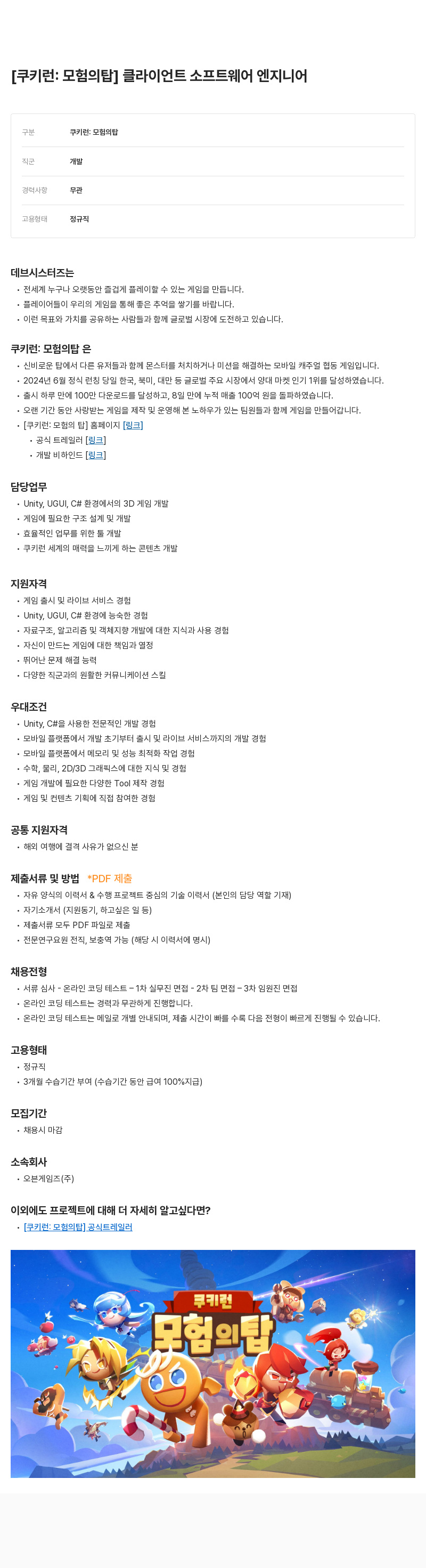 데브시스터즈 [쿠키런: 모험의 탑] 클라이언트 소프트웨어 엔지니어 채용 채용공고