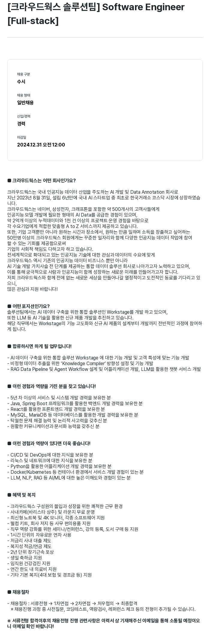 크라우드웍스 [크라우드웍스 솔루션 팀] Software Engineer [Full-stack] 채용공고