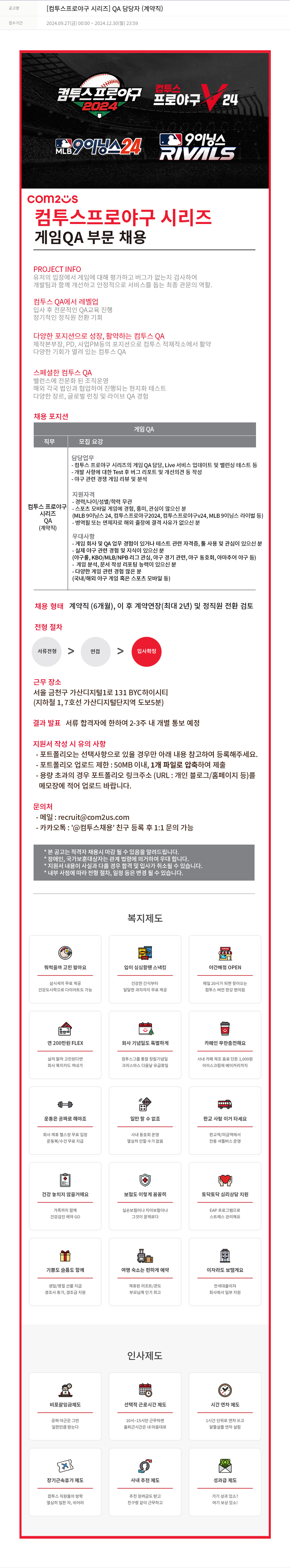컴투스 [컴투스 프로 야구 시리즈] QA 담당자 (계약직) 채용공고
