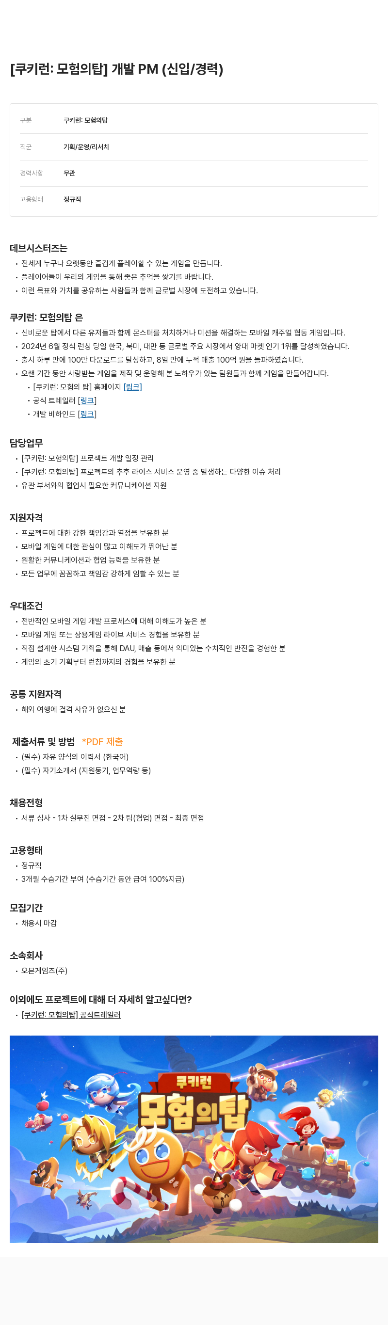 데브시스터즈 [쿠키런: 모험의 탑] 개발 PM (신입/경력) 채용공고