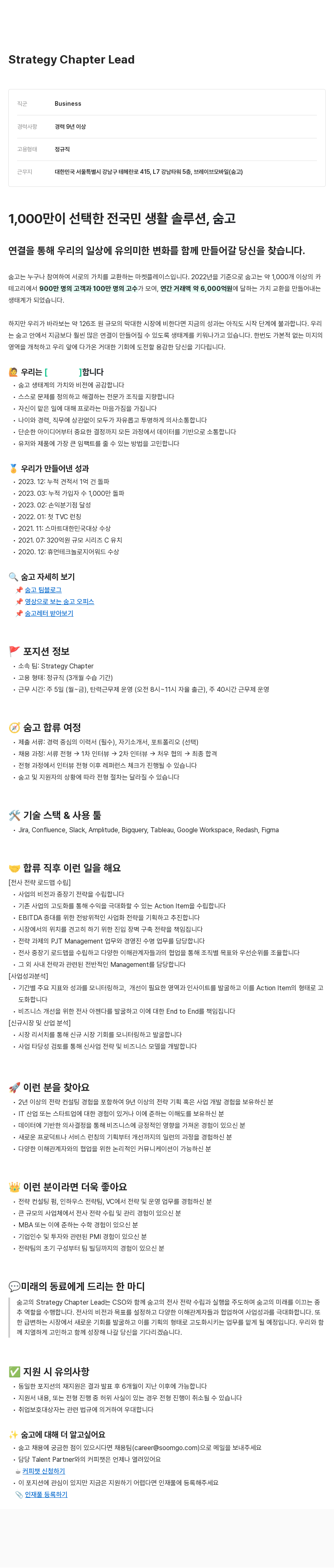 브레이브모바일 Strategy Chapter Lead 채용공고