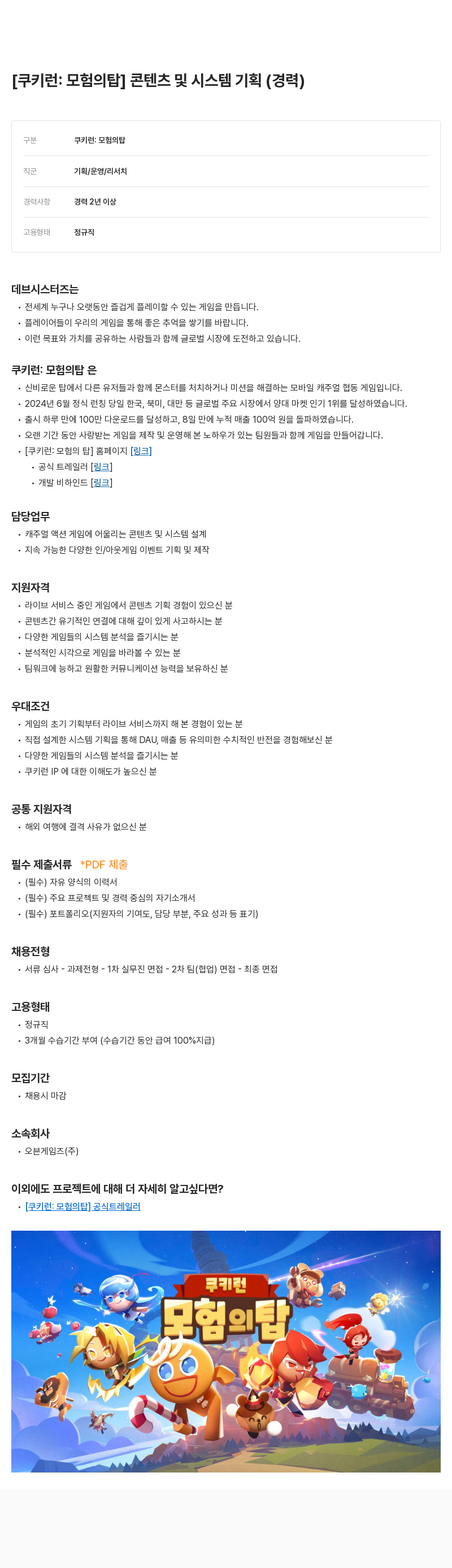 데브시스터즈 [쿠키런: 모험의 탑] 콘텐츠 및 시스템 기획 (경력) 채용공고