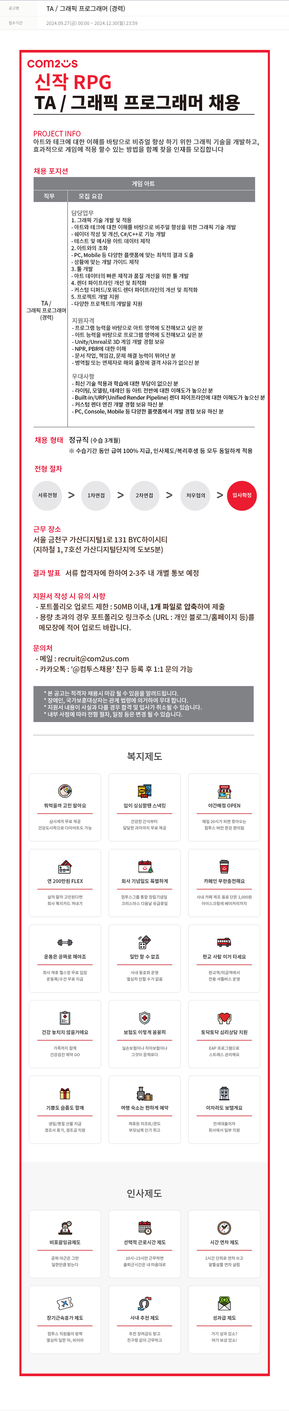 컴투스 TA / 그래픽 프로그래머 (경력) 채용공고