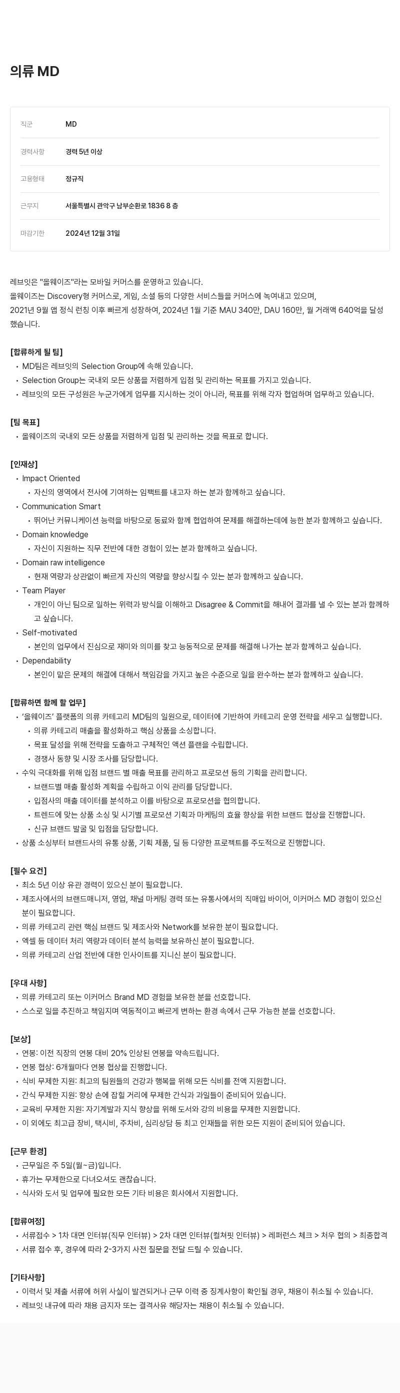 레브잇 의류 MD 채용 채용공고