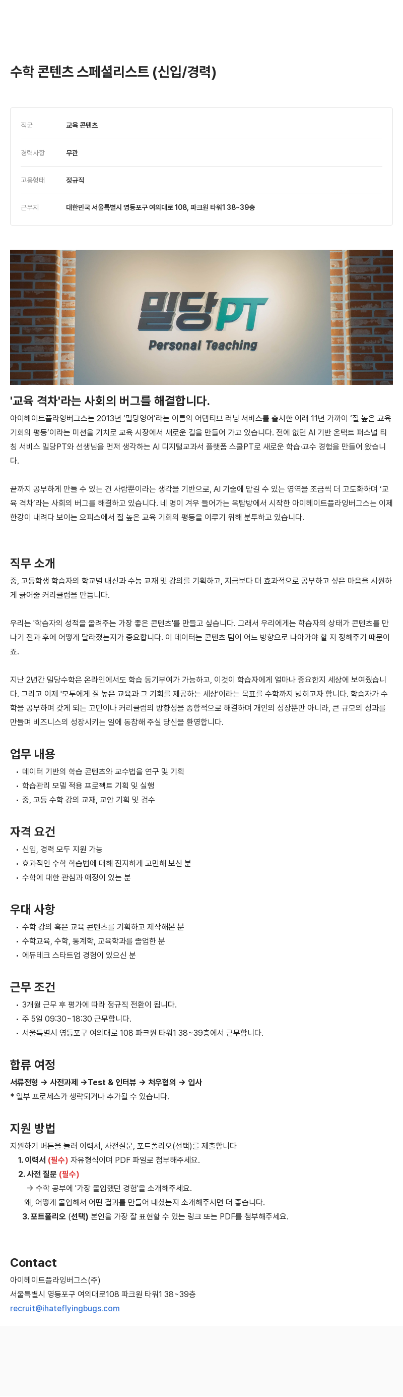 아이헤이트플라잉버그스 수학 콘텐츠 스페셜리스트 (신입/경력) 채용 채용공고