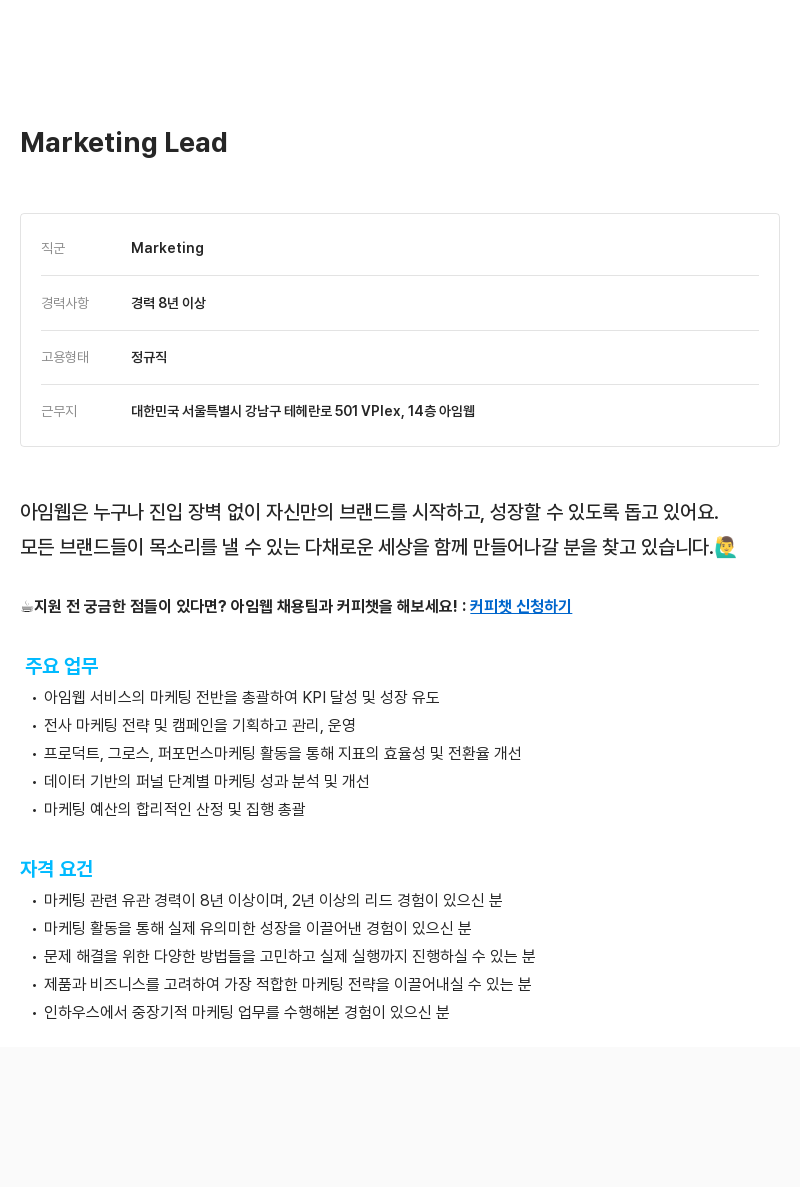 아임웹 Lead Marketing 채용공고