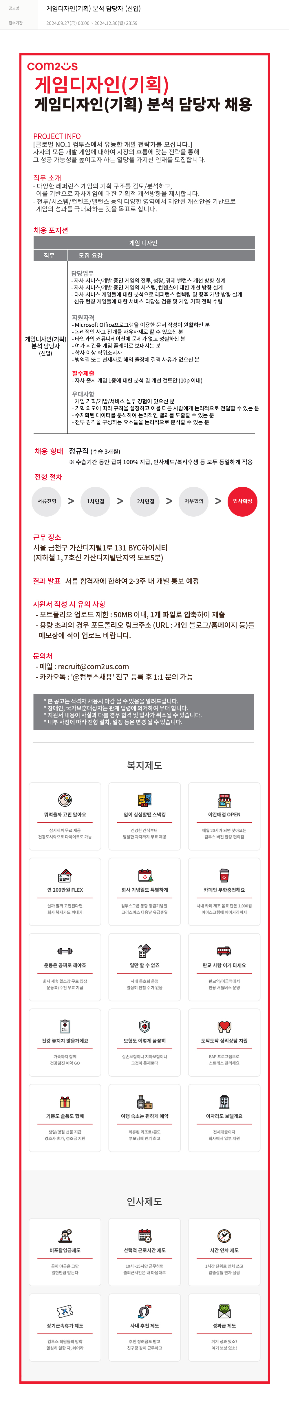 컴투스 게임 디자인 (기획) 분석 담당자 (신입) 채용공고