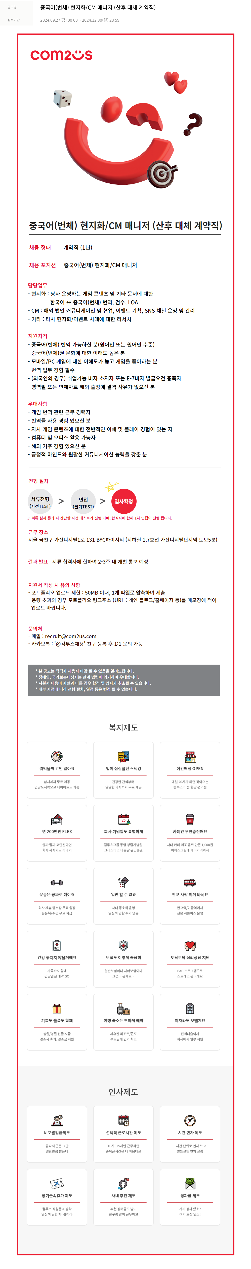 컴투스 중국어 (번체) 현지화 / CM 매니저 (산후 대체 계약직) 채용공고