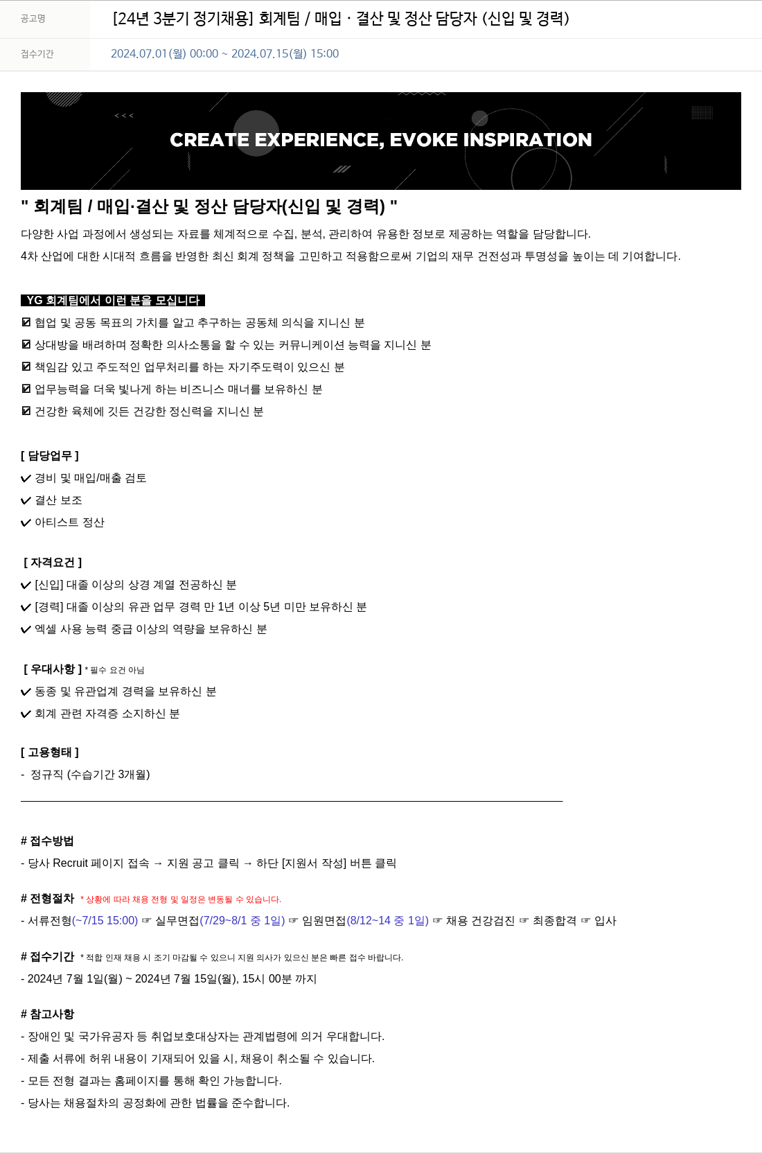 YG 24년 3분기 정기 채용 회계팀 / 매입ㆍ결산 및 정산 담당자 (신입 및 경력) 채용공고