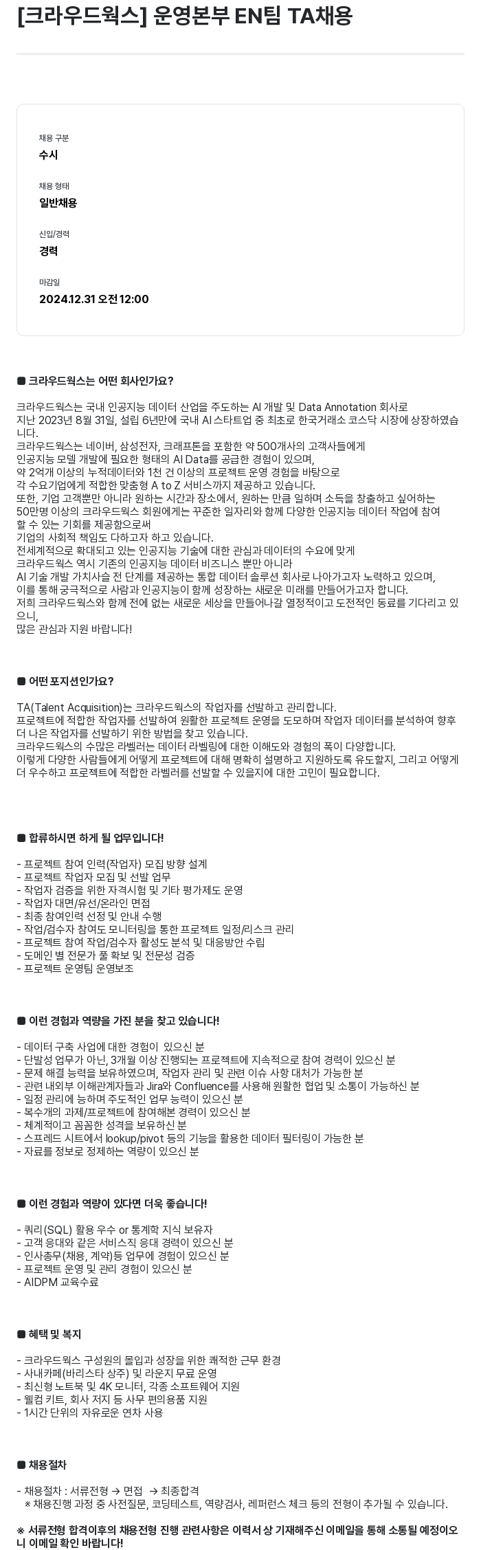 크라우드웍스 운영 본부 EN 팀 TA 채용 채용공고