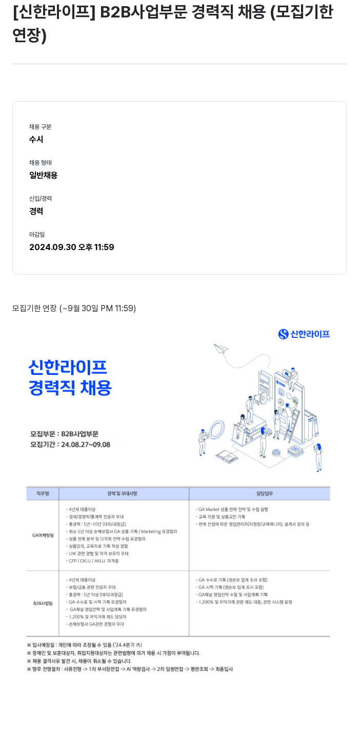 신한라이프 B2B 사업 부문 경력직 채용 (모집 기한 연장) 채용공고