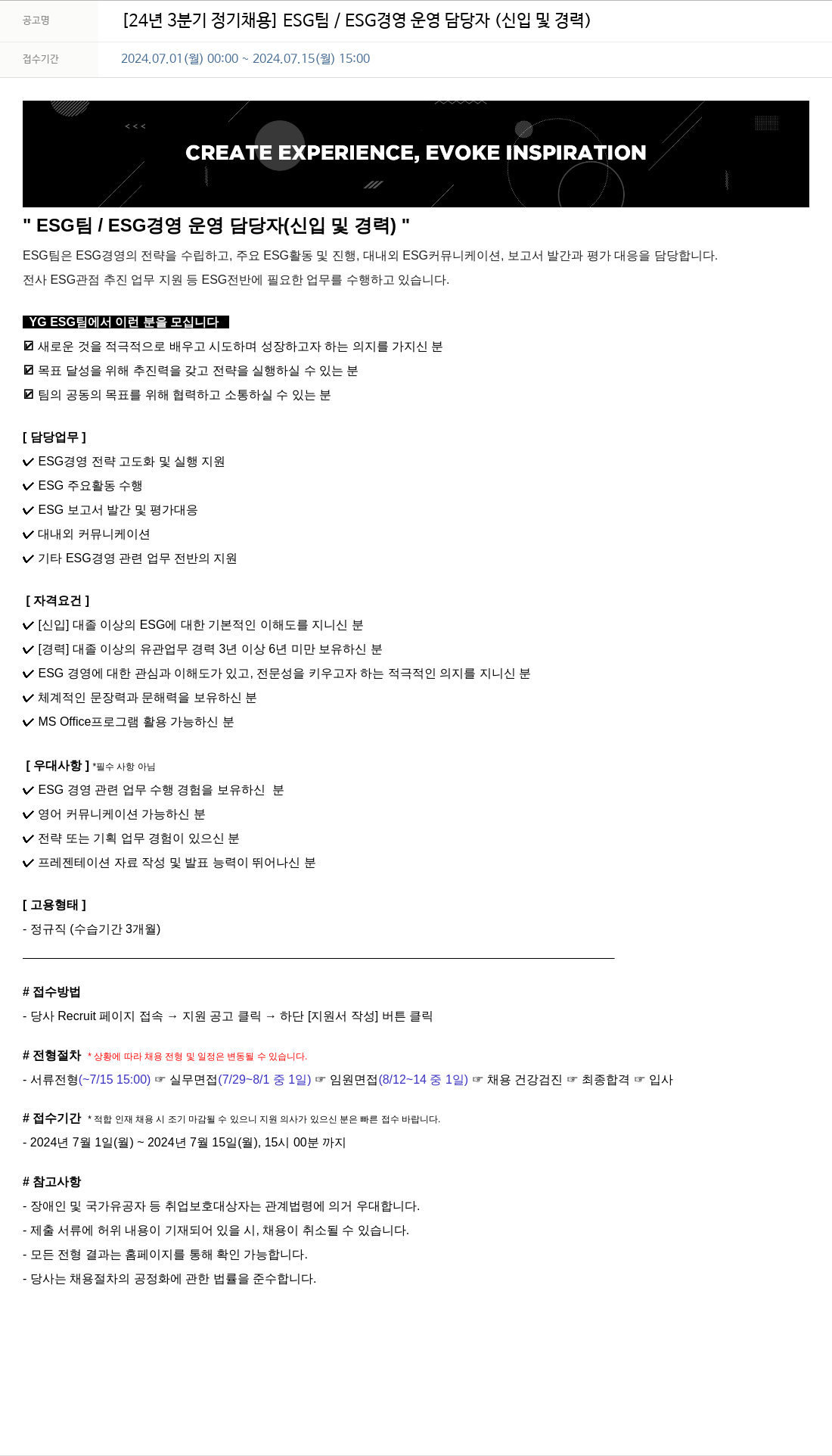 YG 24년 3분기 정기 채용 ESG팀 / ESG 경영 운영 담당자 (신입 및 경력) 채용공고