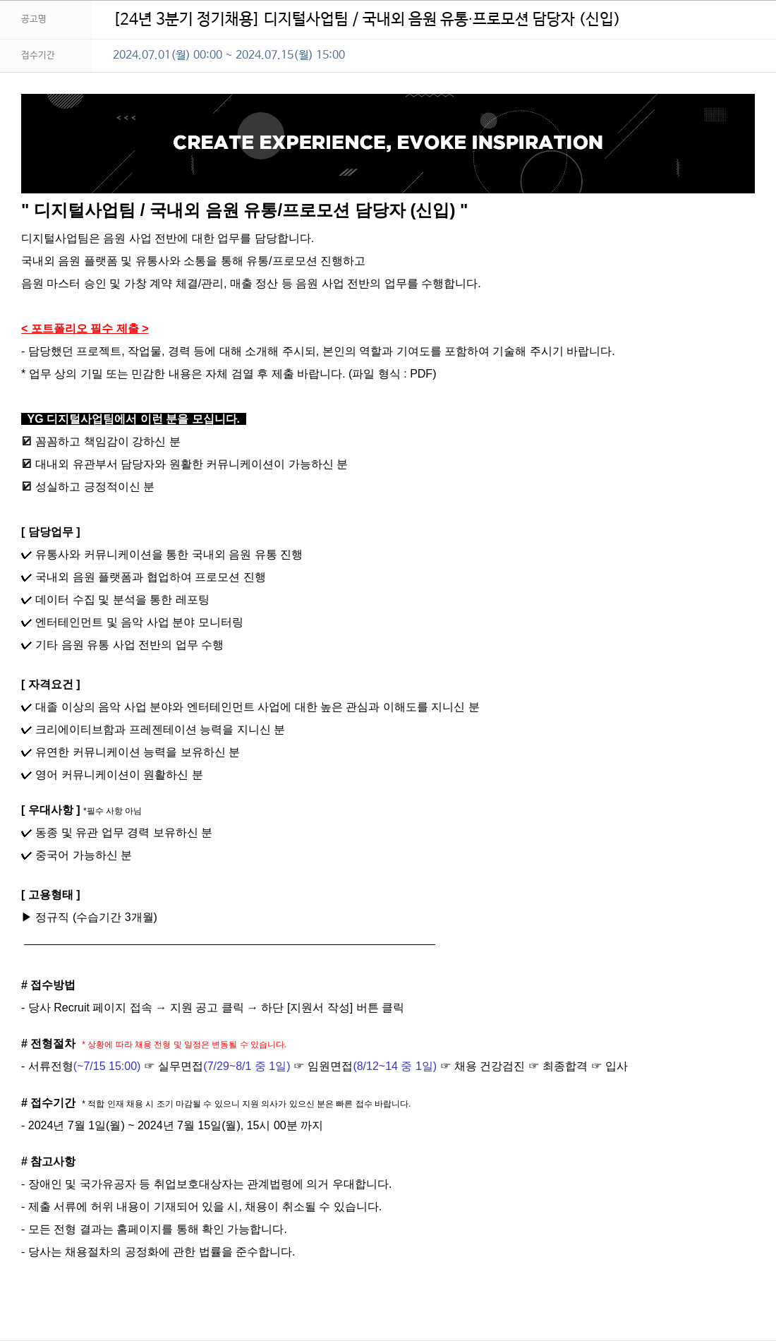 YG [24년 3분기 정기 채용] 디지털 사업팀 / 국내외 음원 유통·프로모션 담당자 (신입) 채용공고