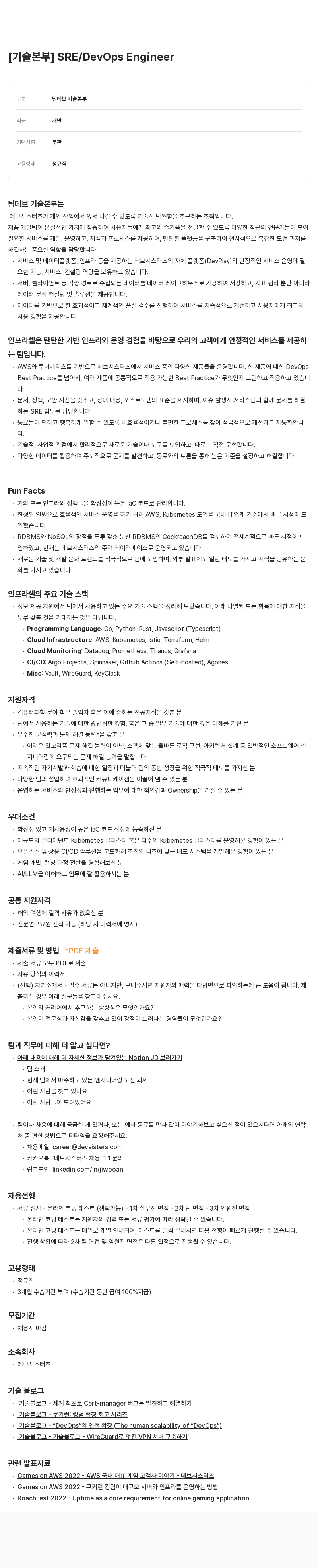 데브시스터즈 [기술 본부] SRE / DevOps Engineer 채용 채용공고