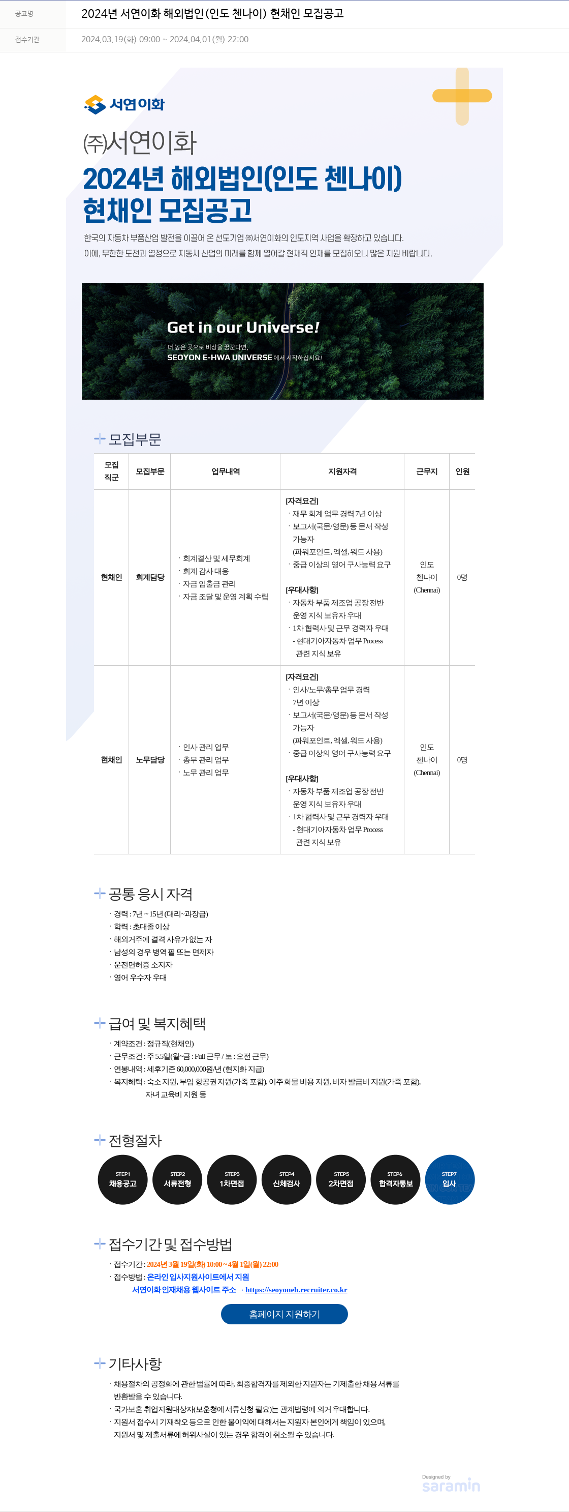 서연이화 2024년 서연이화 해외 법인(인도 첸나이) 현채인 모집 공고 채용공고